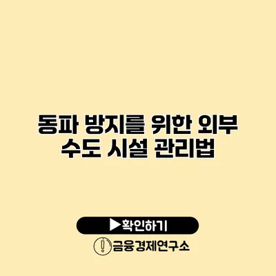 동파 방지를 위한 외부 수도 시설 관리법