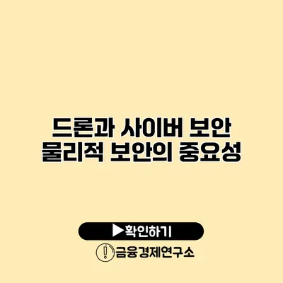 드론과 사이버 보안 물리적 보안의 중요성