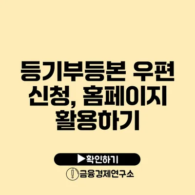 등기부등본 우편 신청, 홈페이지 활용하기