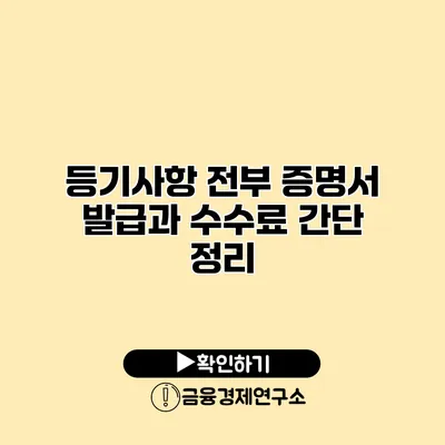 등기사항 전부 증명서 발급과 수수료 간단 정리