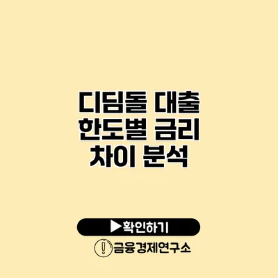 디딤돌 대출 한도별 금리 차이 분석