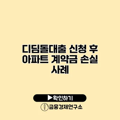 디딤돌대출 신청 후 아파트 계약금 손실 사례