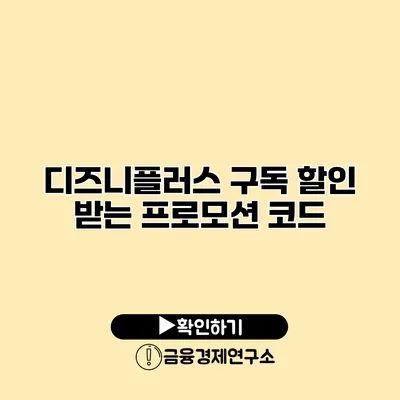 디즈니플러스 구독 할인 받는 프로모션 코드