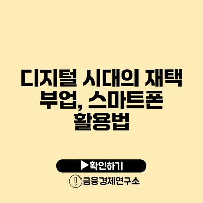 디지털 시대의 재택 부업, 스마트폰 활용법