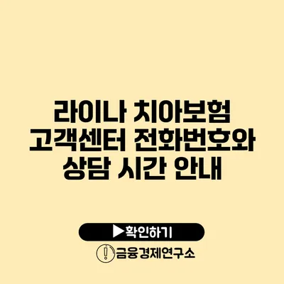 라이나 치아보험 고객센터 전화번호와 상담 시간 안내