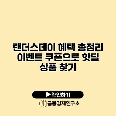 랜더스데이 혜택 총정리 이벤트 쿠폰으로 핫딜 상품 찾기