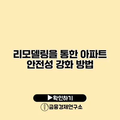 리모델링을 통한 아파트 안전성 강화 방법