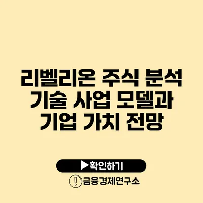 리벨리온 주식 분석 기술 사업 모델과 기업 가치 전망