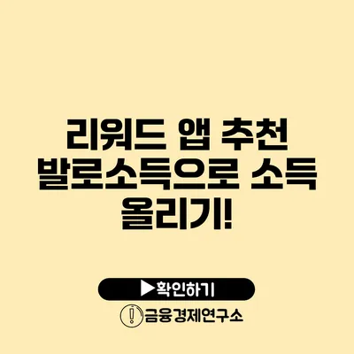 리워드 앱 추천 발로소득으로 소득 올리기!