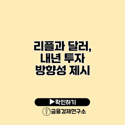 리플과 달러, 내년 투자 방향성 제시