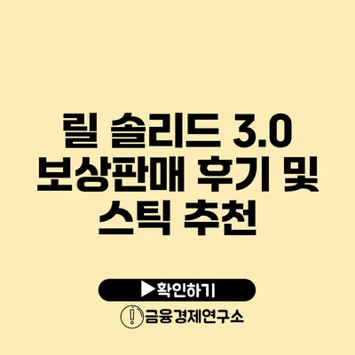 릴 솔리드 3.0 보상판매 후기 및 스틱 추천