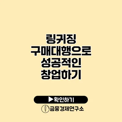 링귀징 구매대행으로 성공적인 창업하기