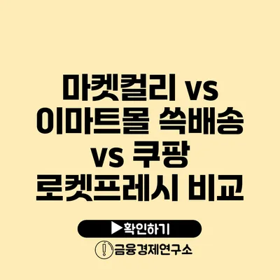 마켓컬리 vs 이마트몰 쓱배송 vs 쿠팡 로켓프레시 비교