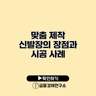 맞춤 제작 신발장의 장점과 시공 사례