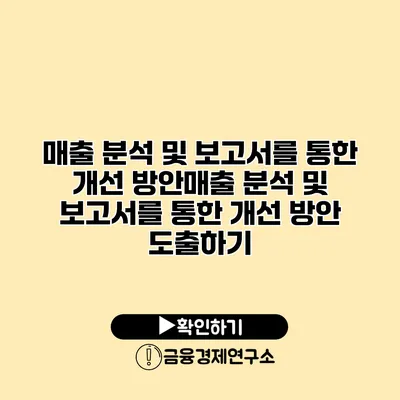 매출 분석 및 보고서를 통한 개선 방안매출 분석 및 보고서를 통한 개선 방안 도출하기