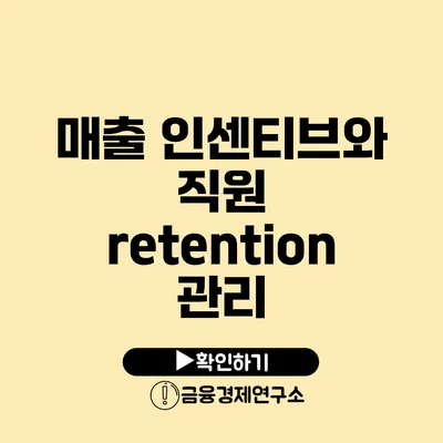 매출 인센티브와 직원 retention 관리