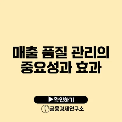 매출 품질 관리의 중요성과 효과