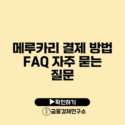 메루카리 결제 방법 FAQ 자주 묻는 질문