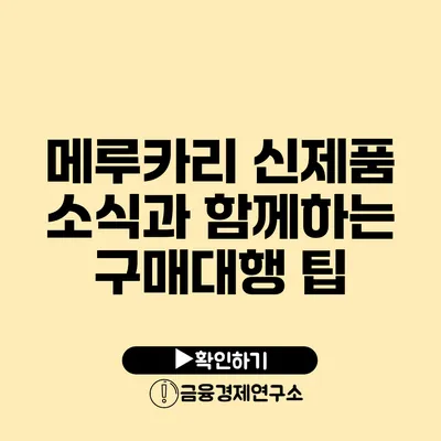 메루카리 신제품 소식과 함께하는 구매대행 팁