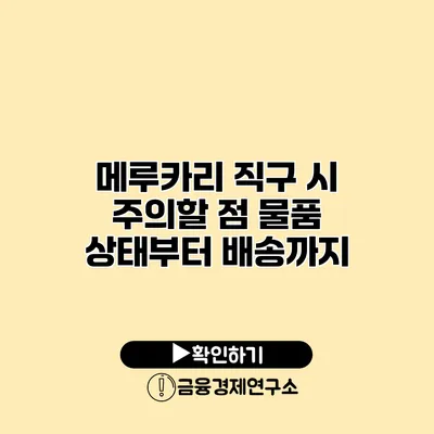 메루카리 직구 시 주의할 점 물품 상태부터 배송까지