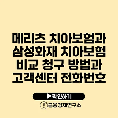 메리츠 치아보험과 삼성화재 치아보험 비교 청구 방법과 고객센터 전화번호