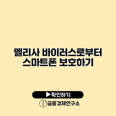 멜리사 바이러스로부터 스마트폰 보호하기