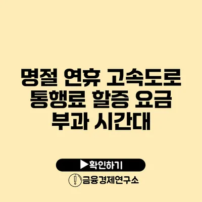 명절 연휴 고속도로 통행료 할증 요금 부과 시간대