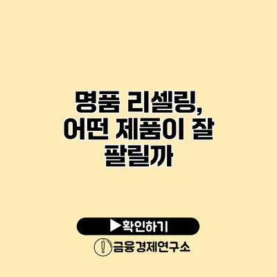 명품 리셀링, 어떤 제품이 잘 팔릴까?