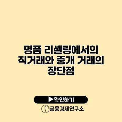 명품 리셀링에서의 직거래와 중개 거래의 장단점