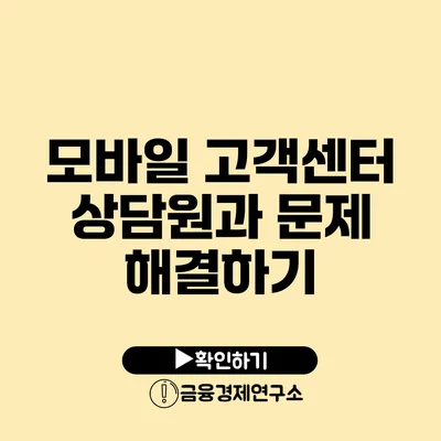 모바일 고객센터 상담원과 문제 해결하기