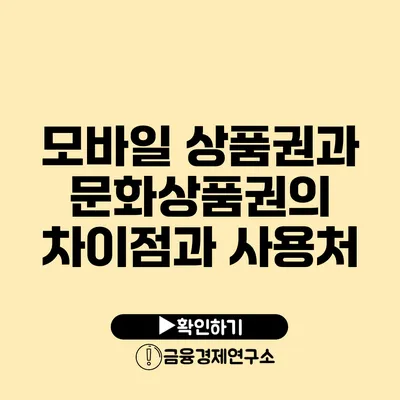 모바일 상품권과 문화상품권의 차이점과 사용처