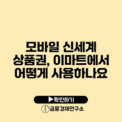 모바일 신세계 상품권, 이마트에서 어떻게 사용하나요?