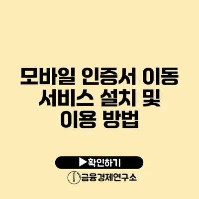 모바일 인증서 이동 서비스 설치 및 이용 방법