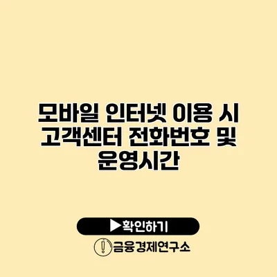 모바일 인터넷 이용 시 고객센터 전화번호 및 운영시간