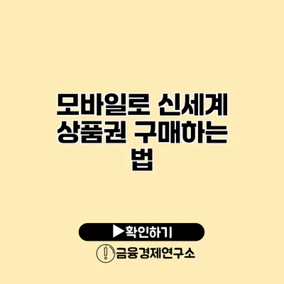 모바일로 신세계 상품권 구매하는 법