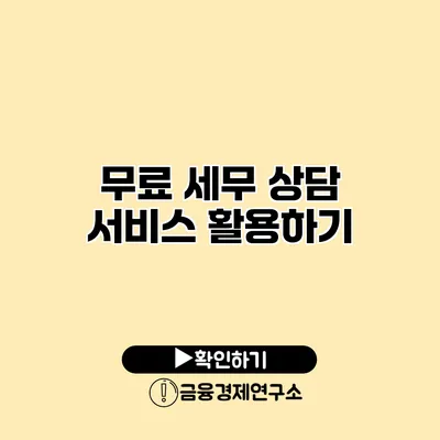 무료 세무 상담 서비스 활용하기