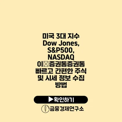 미국 3대 지수 Dow Jones, S&P500, NASDAQ 이�증권통증권통 빠르고 간편한 주식 및 시세 정보 수집 방법