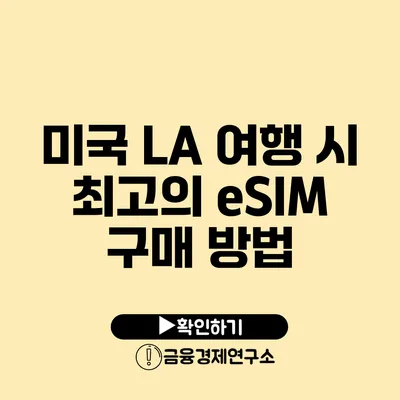 미국 LA 여행 시 최고의 eSIM 구매 방법