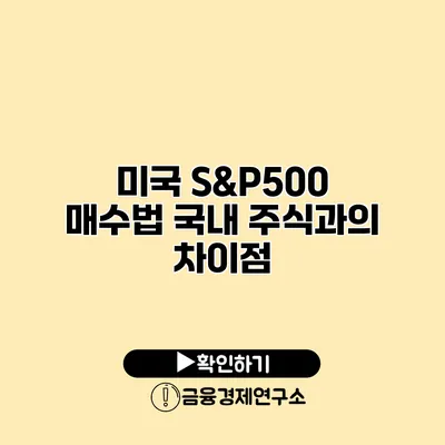 미국 S&P500 매수법 국내 주식과의 차이점