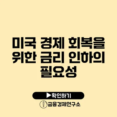 미국 경제 회복을 위한 금리 인하의 필요성