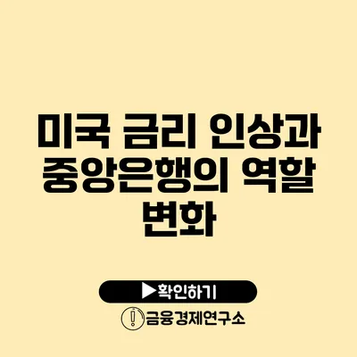 미국 금리 인상과 중앙은행의 역할 변화