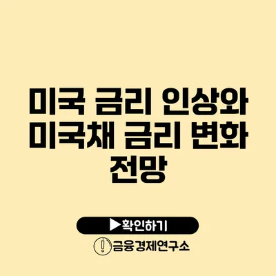 미국 금리 인상와 미국채 금리 변화 전망