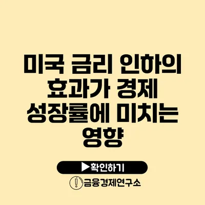 미국 금리 인하의 효과가 경제 성장률에 미치는 영향