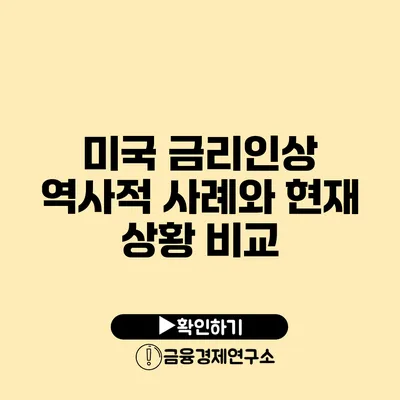 미국 금리인상 역사적 사례와 현재 상황 비교