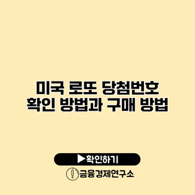 미국 로또 당첨번호 확인 방법과 구매 방법