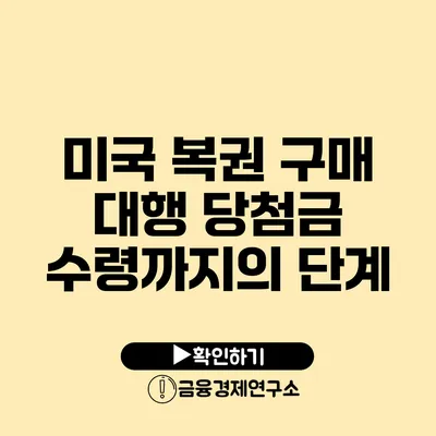 미국 복권 구매 대행 당첨금 수령까지의 단계