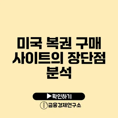 미국 복권 구매 사이트의 장단점 분석