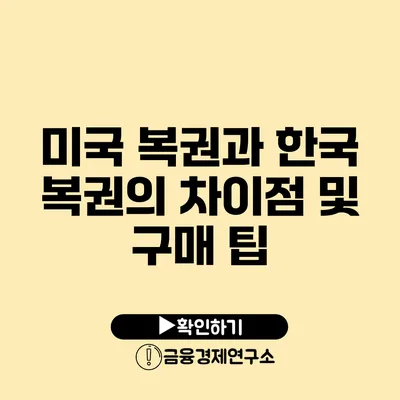 미국 복권과 한국 복권의 차이점 및 구매 팁