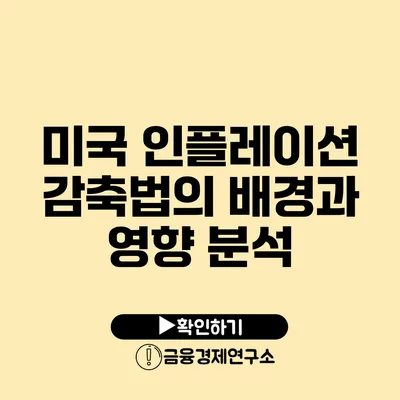 미국 인플레이션 감축법의 배경과 영향 분석