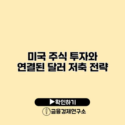 미국 주식 투자와 연결된 달러 저축 전략